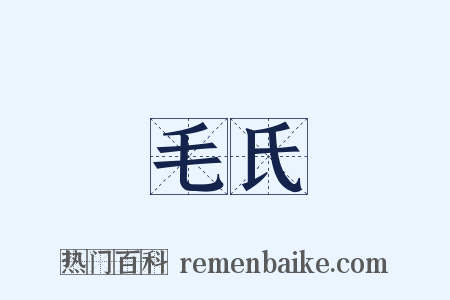 毛氏是什么意思的图片